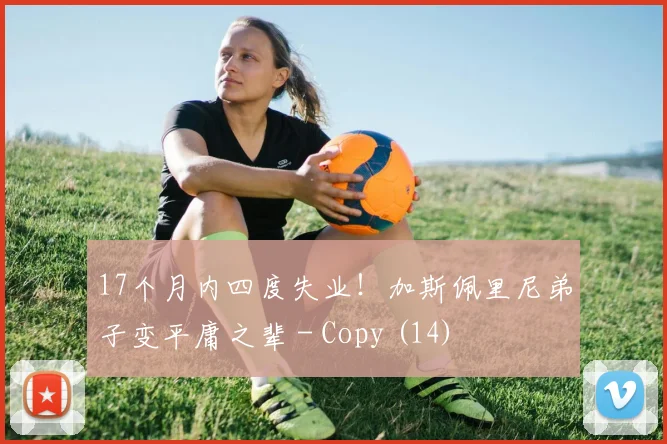 17个月内四度失业！加斯佩里尼弟子变平庸之辈 - Copy (14)