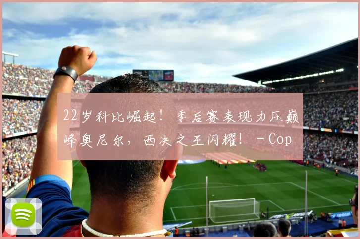 22岁科比崛起！季后赛表现力压巅峰奥尼尔，西决之王闪耀！ - Copy (12)