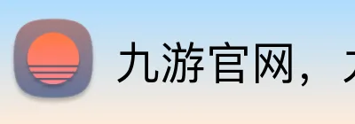 九游官网，九游平台，九游APP，九游入口 logo